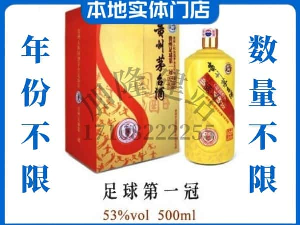 包头回收贵州茅台酒足球第一冠.jpg