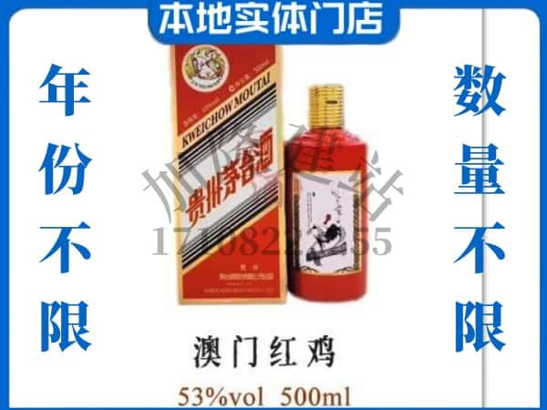 ​包头求购澳门红鸡茅台酒空瓶回收价格实在